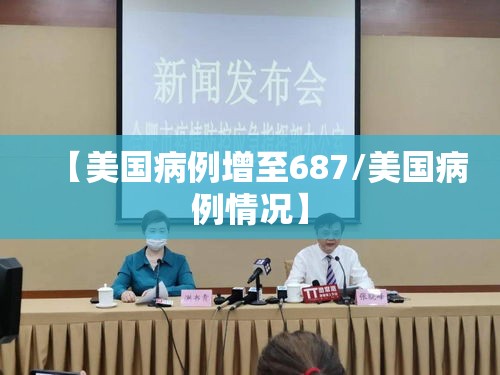 【美国病例增至687/美国病例情况】