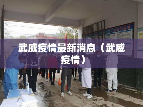 武威疫情最新消息（武威 疫情）