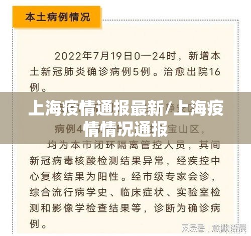 上海疫情通报最新/上海疫情情况通报 上海疫情通报最新/上海疫情情况通报