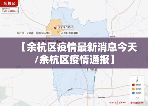【余杭区疫情最新消息今天/余杭区疫情通报】