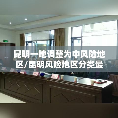 昆明一地调整为中风险地区/昆明风险地区分类最新