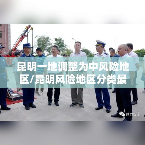 昆明一地调整为中风险地区/昆明风险地区分类最新