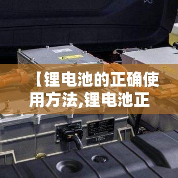【锂电池的正确使用方法,锂电池正确充电方法及日常使用注意事项】