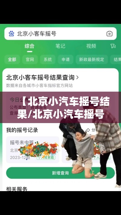 【北京小汽车摇号结果/北京小汽车摇号结果公布时间】