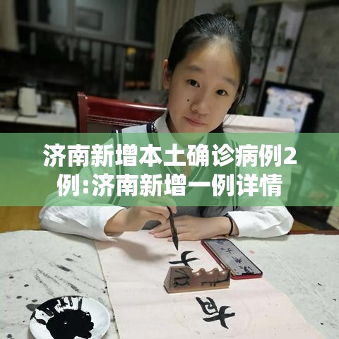 济南新增本土确诊病例2例:济南新增一例详情