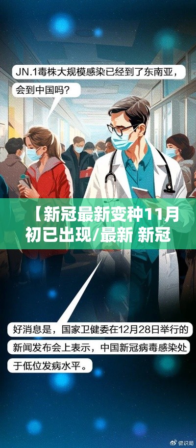 【新冠最新变种11月初已出现/最新 新冠 变种】