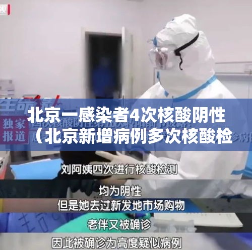 北京一感染者4次核酸阴性(北京新增病例多次核酸检测为阴性) 北京一感染者4次核酸阴性(北京新增病例多次核酸检测为阴性)
