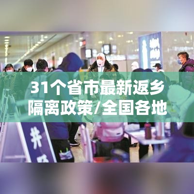 31个省市最新返乡隔离政策/全国各地返乡隔离政策