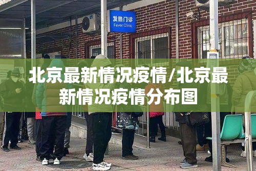 北京最新情况疫情/北京最新情况疫情分布图 北京最新情况疫情/北京最新情况疫情分布图