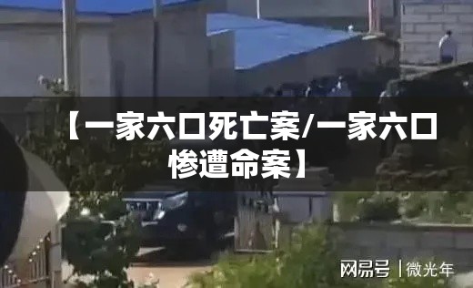 【一家六口死亡案/一家六口惨遭命案】