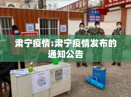 肃宁疫情:肃宁疫情发布的通知公告