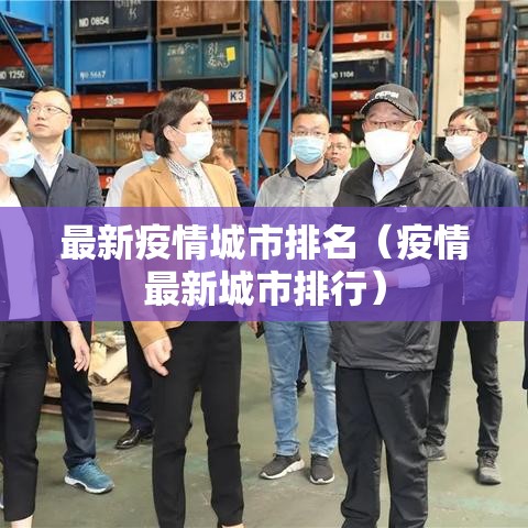最新疫情城市排名(疫情最新城市排行) 最新疫情城市排名(疫情最新城市排行)
