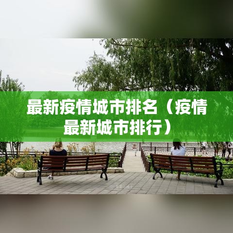 最新疫情城市排名(疫情最新城市排行) 最新疫情城市排名(疫情最新城市排行)