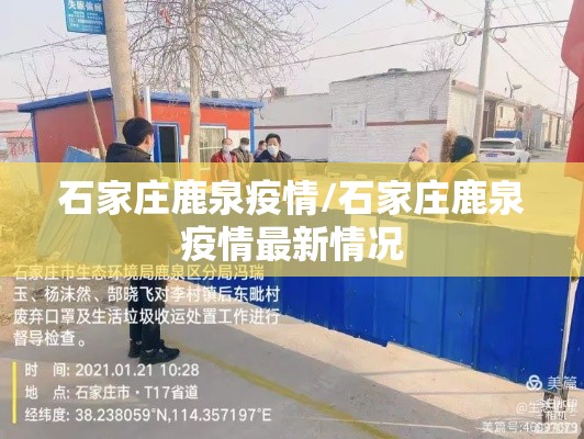 石家庄鹿泉疫情/石家庄鹿泉疫情最新情况
