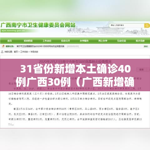 31省份新增本土确诊40例广西30例（广西新增确诊病例13例）