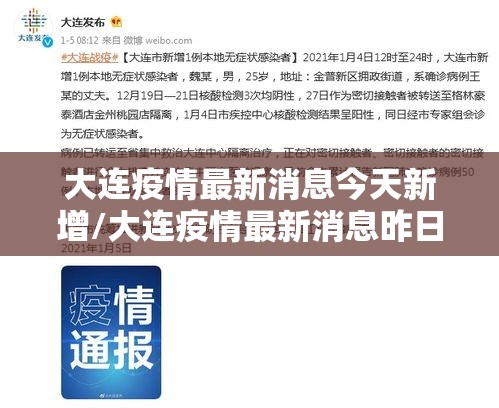 大连疫情最新消息今天新增/大连疫情最新消息昨日新增 大连疫情最新消息今天新增/大连疫情最新消息昨日新增