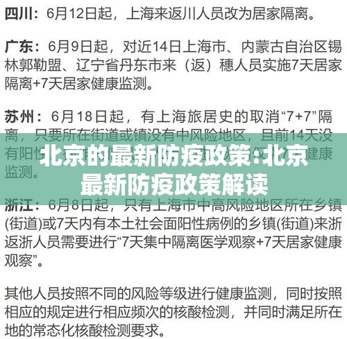北京的最新防疫政策:北京最新防疫政策解读 北京的最新防疫政策:北京最新防疫政策解读
