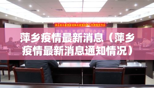 萍乡疫情最新消息(萍乡疫情最新消息通知情况) 萍乡疫情最新消息(萍乡疫情最新消息通知情况)