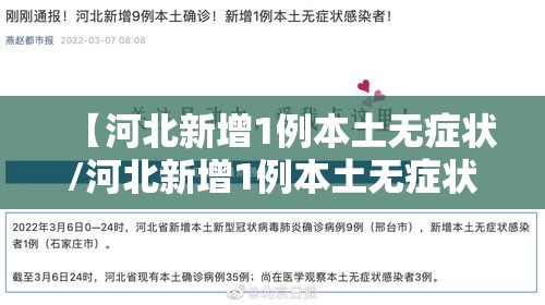 【河北新增1例本土无症状/河北新增1例本土无症状病例】 【河北新增1例本土无症状/河北新增1例本土无症状病例】