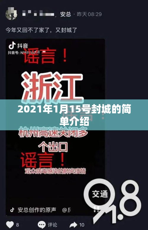 2021年1月15号封城的简单介绍 2021年1月15号封城的简单介绍