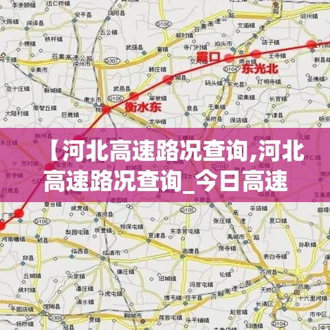 【河北高速路况查询,河北高速路况查询_今日高速封路情况】 【河北高速路况查询,河北高速路况查询_今日高速封路情况】