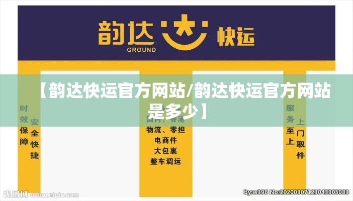 【韵达快运官方网站/韵达快运官方网站是多少】