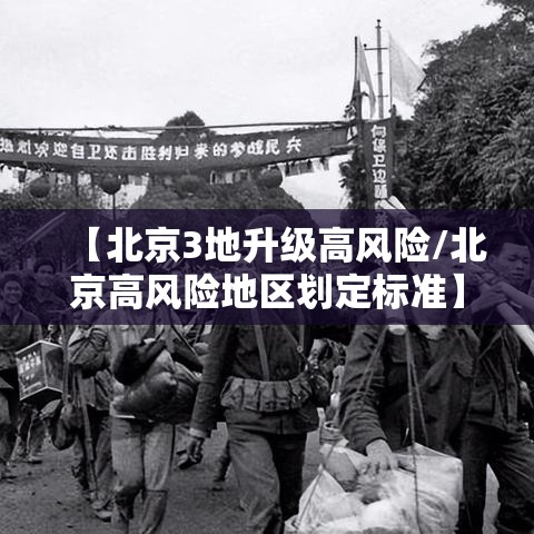 【北京3地升级高风险/北京高风险地区划定标准】