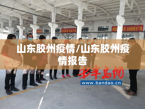 山东胶州疫情/山东胶州疫情报告 山东胶州疫情/山东胶州疫情报告