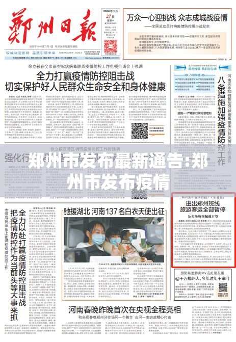 郑州市发布最新通告:郑州市发布疫情
