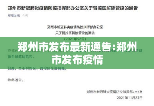 郑州市发布最新通告:郑州市发布疫情