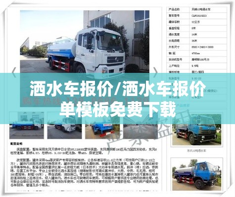 洒水车报价/洒水车报价单模板免费下载 洒水车报价/洒水车报价单模板免费下载