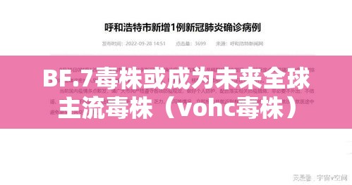 BF.7毒株或成为未来全球主流毒株(vohc毒株) BF.7毒株或成为未来全球主流毒株(vohc毒株)