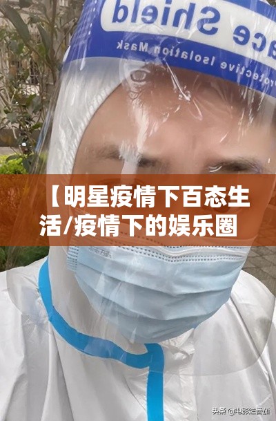【明星疫情下百态生活/疫情下的娱乐圈】