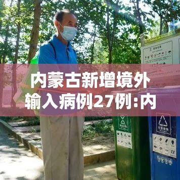 内蒙古新增境外输入病例27例:内蒙古新增境外输入确诊病例5例