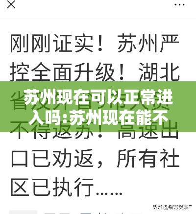 苏州现在可以正常进入吗:苏州现在能不能出去 苏州现在可以正常进入吗:苏州现在能不能出去