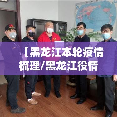 【黑龙江本轮疫情梳理/黑龙江役情】