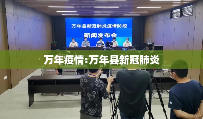 万年疫情:万年县新冠肺炎 万年疫情:万年县新冠肺炎