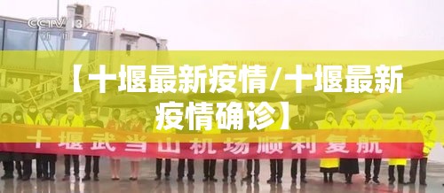 【十堰最新疫情/十堰最新疫情确诊】 【十堰最新疫情/十堰最新疫情确诊】