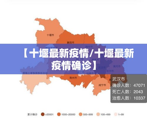 【十堰最新疫情/十堰最新疫情确诊】 【十堰最新疫情/十堰最新疫情确诊】