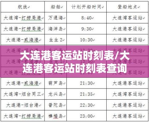 大连港客运站时刻表/大连港客运站时刻表查询