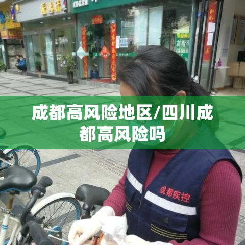 成都高风险地区/四川成都高风险吗 成都高风险地区/四川成都高风险吗