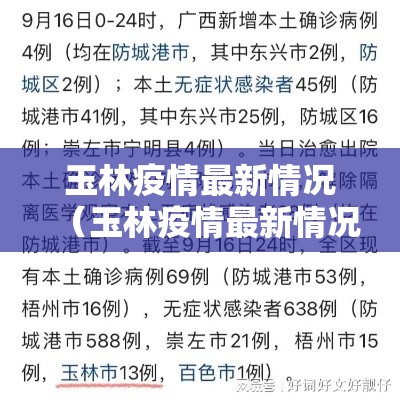 玉林疫情最新情况(玉林疫情最新情况今天) 玉林疫情最新情况(玉林疫情最新情况今天)