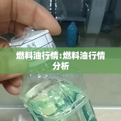 燃料油行情:燃料油行情分析 燃料油行情:燃料油行情分析
