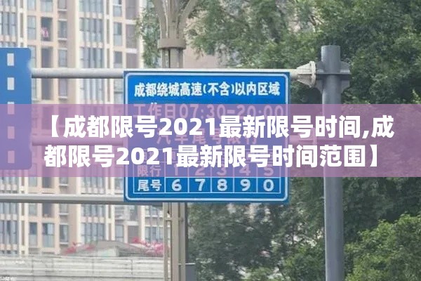 【成都限号2021最新限号时间,成都限号2021最新限号时间范围】 【成都限号2021最新限号时间,成都限号2021最新限号时间范围】