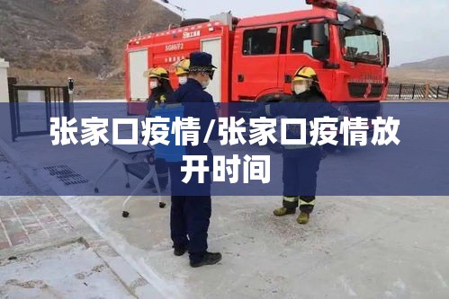 张家口疫情/张家口疫情放开时间