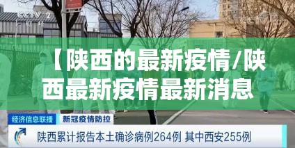 【陕西的最新疫情/陕西最新疫情最新消息实时情况】 【陕西的最新疫情/陕西最新疫情最新消息实时情况】