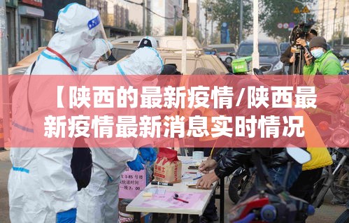 【陕西的最新疫情/陕西最新疫情最新消息实时情况】 【陕西的最新疫情/陕西最新疫情最新消息实时情况】
