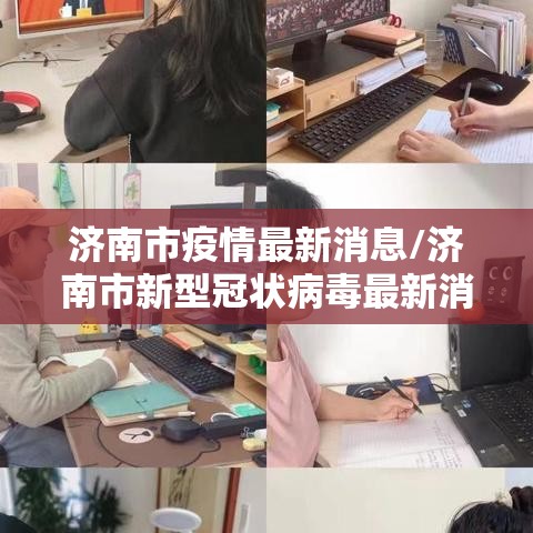 济南市疫情最新消息/济南市新型冠状病毒最新消息 济南市疫情最新消息/济南市新型冠状病毒最新消息