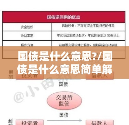 国债是什么意思?/国债是什么意思简单解释 国债是什么意思?/国债是什么意思简单解释