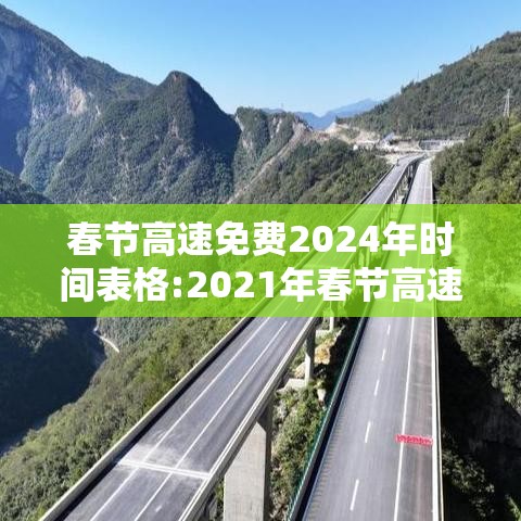 春节高速免费2024年时间表格:2021年春节高速免费时间表一览 春节高速免费2024年时间表格:2021年春节高速免费时间表一览
